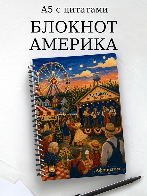 Блокнот Америка с мотивирующими цитатами