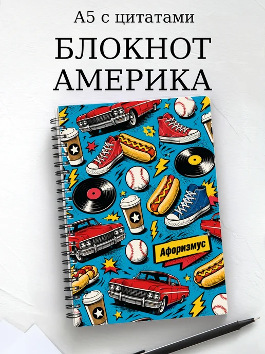 Блокнот Америка с мотивирующими цитатами
