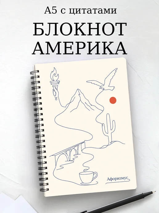 Блокнот Америка с мотивирующими цитатами