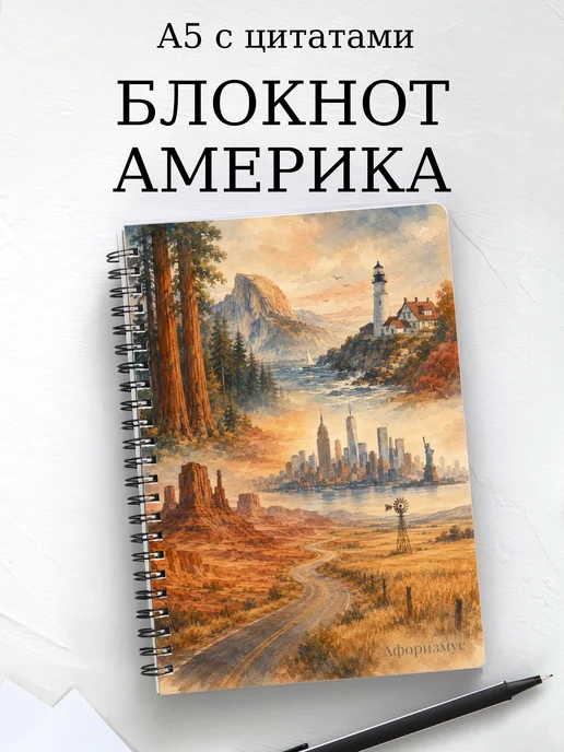 Блокнот Америка с мотивирующими цитатами
