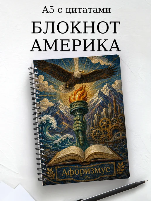 Блокнот Америка с мотивирующими цитатами