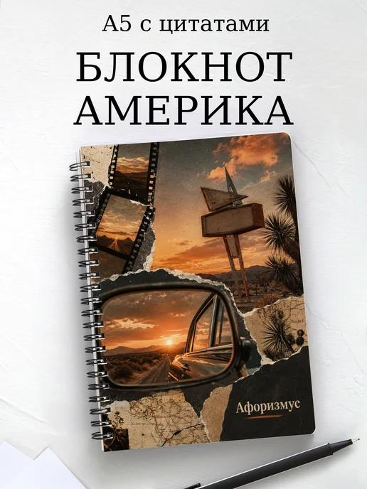 Блокнот Америка с мотивирующими цитатами