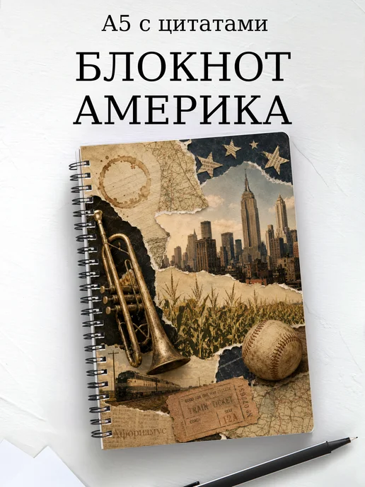 Блокнот Америка с мотивирующими цитатами