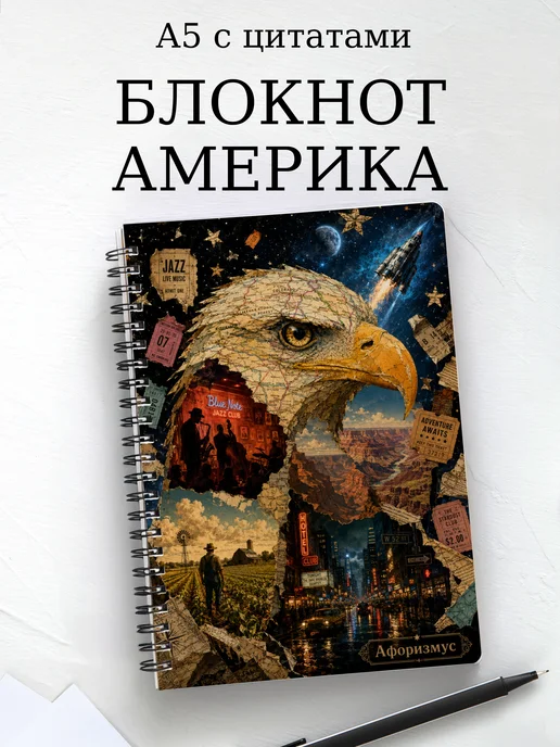 Блокнот Америка с мотивирующими цитатами