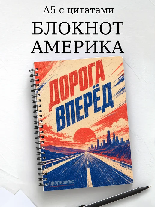 Блокнот Америка с мотивирующими цитатами