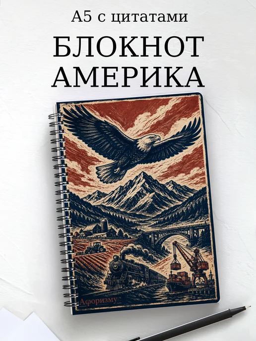 Блокнот Америка с мотивирующими цитатами