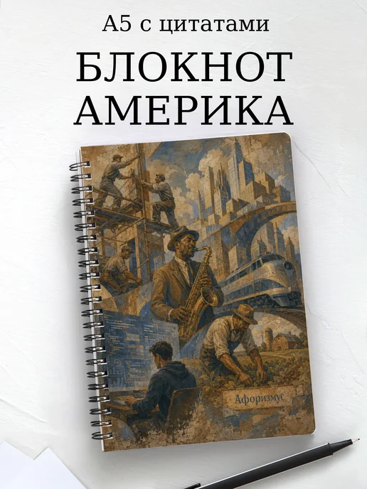 Блокнот Америка с мотивирующими цитатами