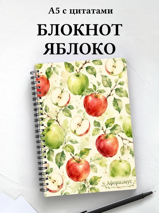 Блокнот Яблоко с мотивирующими цитатами