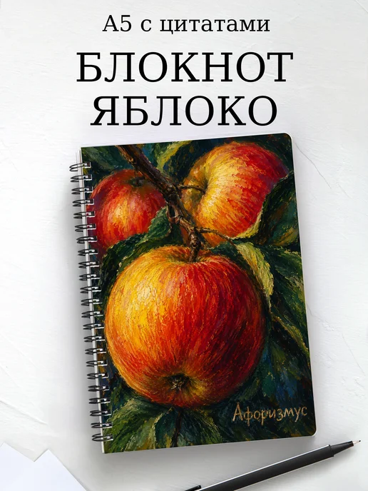 Блокнот Яблоко с мотивирующими цитатами