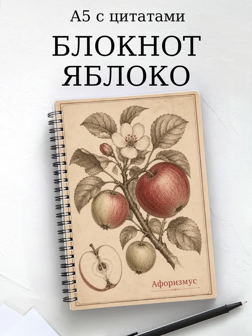 Блокнот Яблоко с мотивирующими цитатами