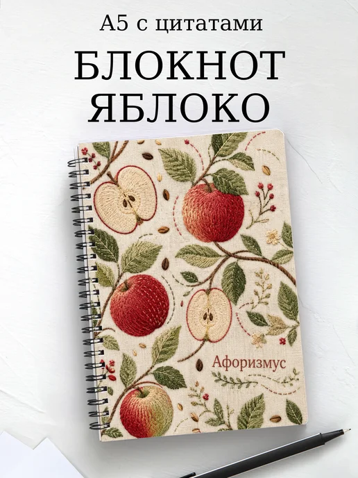 Блокнот Яблоко с мотивирующими цитатами