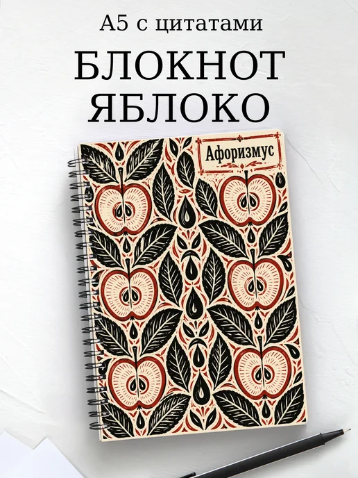Блокнот Яблоко с мотивирующими цитатами