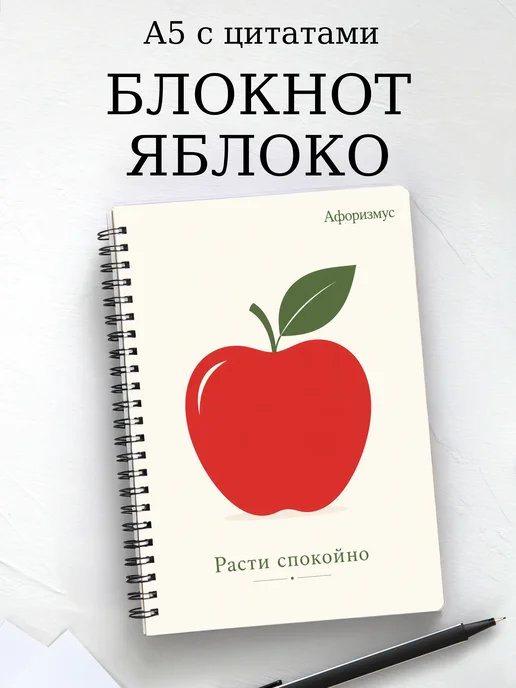 Блокнот Яблоко с мотивирующими цитатами