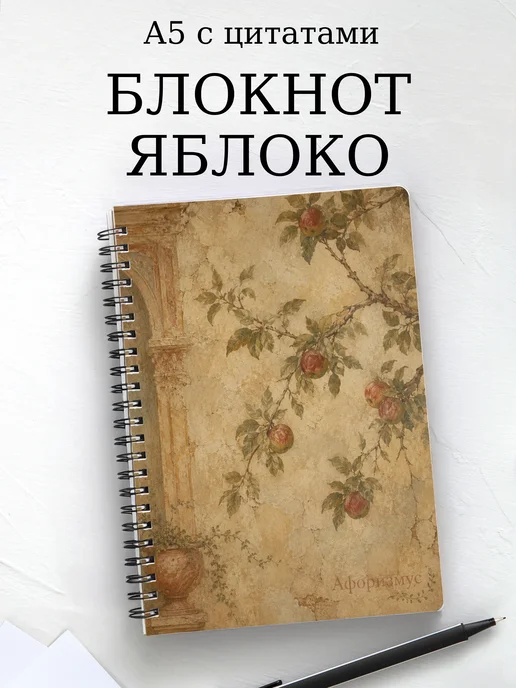 Блокнот Яблоко с мотивирующими цитатами