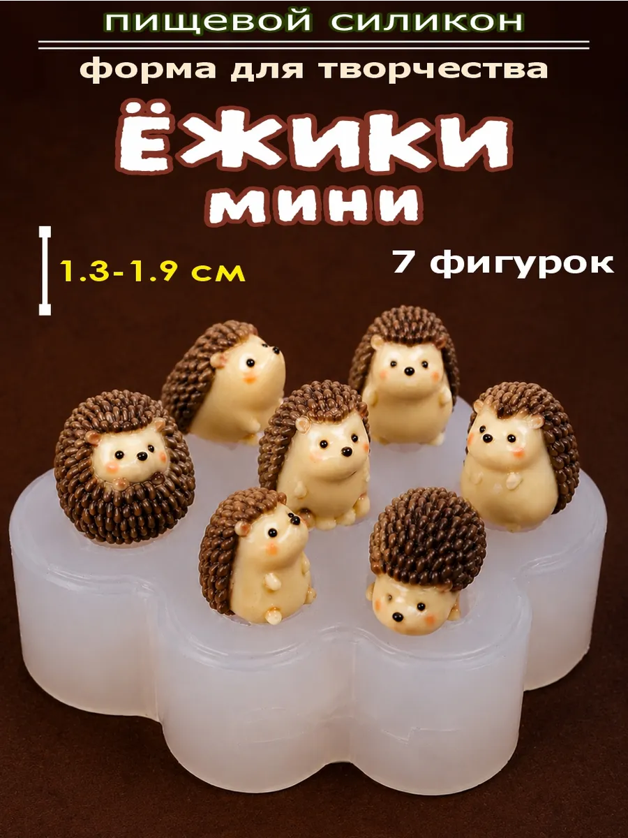 Форма для мелтс Ёжики мини 3D