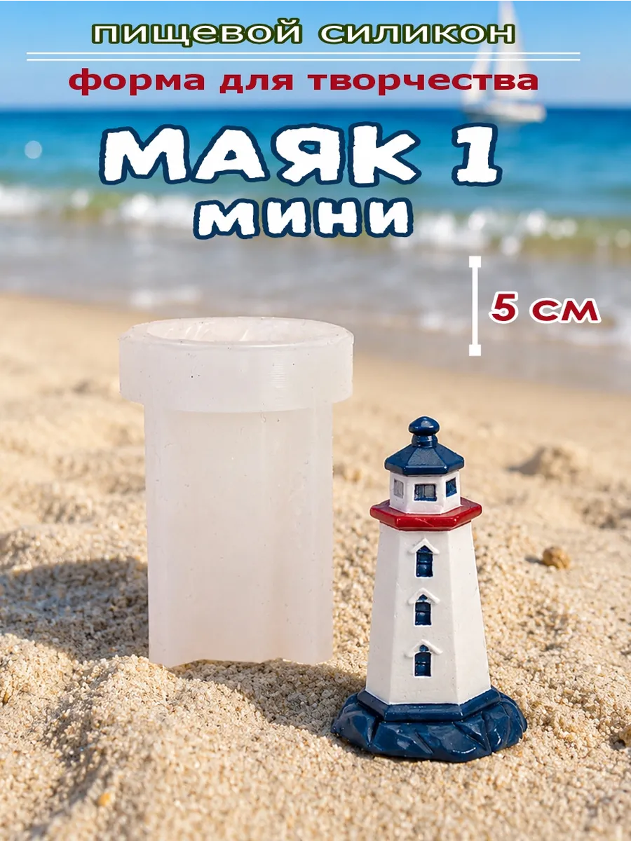 Форма для мелтс Маяк 1 мини 3D