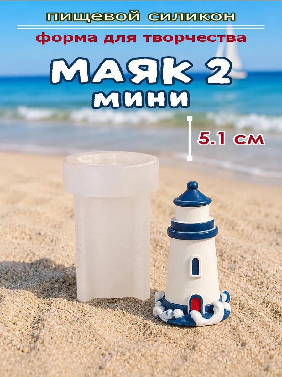 Форма для мелтс Маяк 2 мини 3D