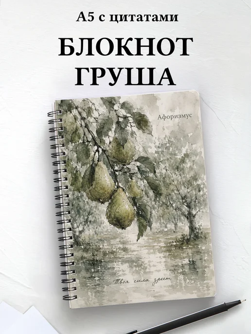 Блокнот Груша с мотивирующими цитатами