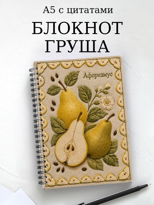 Блокнот Груша с мотивирующими цитатами