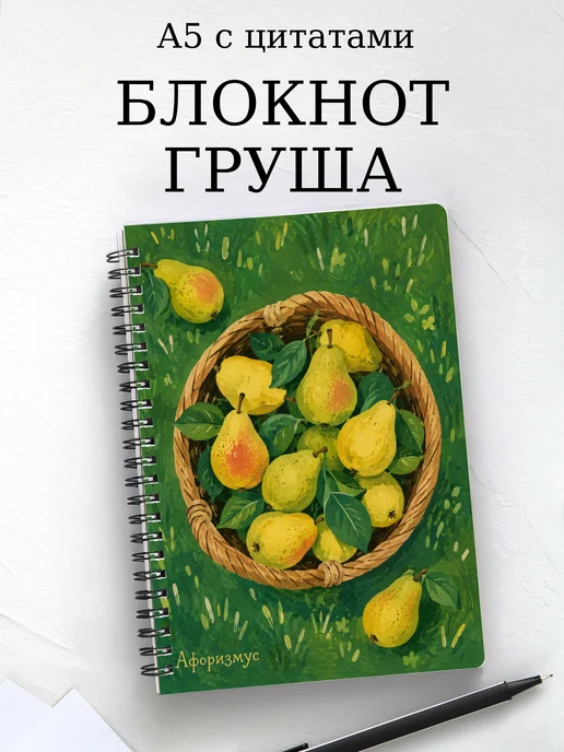Блокнот Груша с мотивирующими цитатами