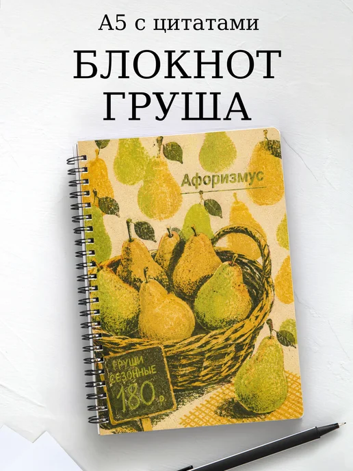 Блокнот Груша с мотивирующими цитатами