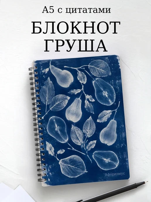 Блокнот Груша с мотивирующими цитатами