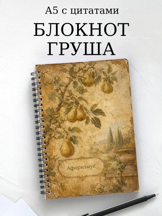 Блокнот Груша с мотивирующими цитатами