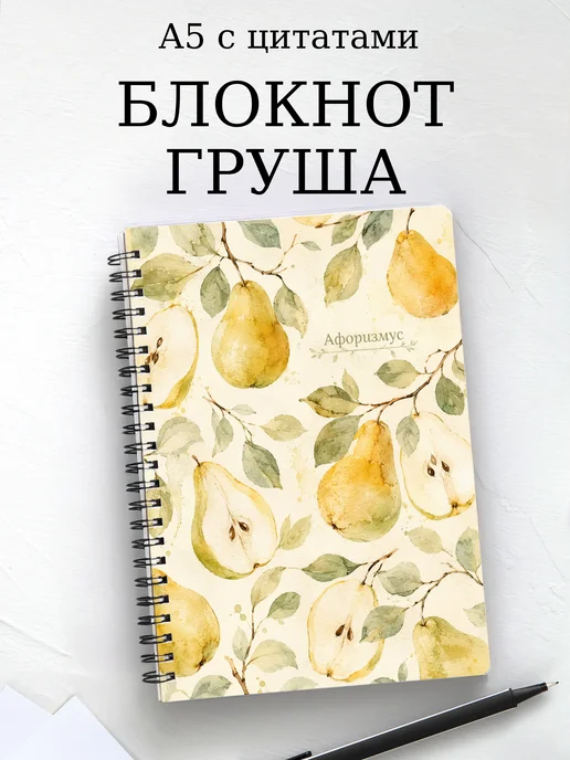 Блокнот Груша с мотивирующими цитатами