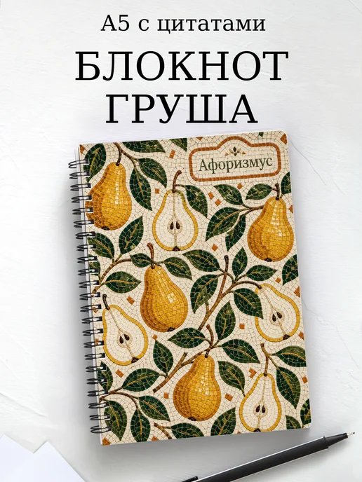 Блокнот Груша с мотивирующими цитатами