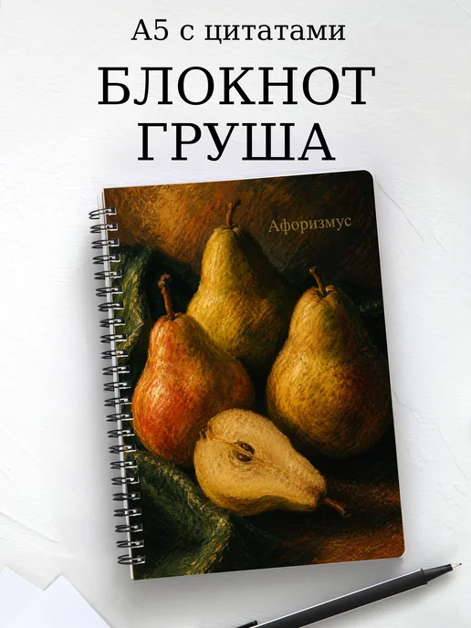 Блокнот Груша с мотивирующими цитатами