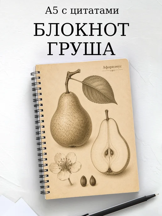 Блокнот Груша с мотивирующими цитатами