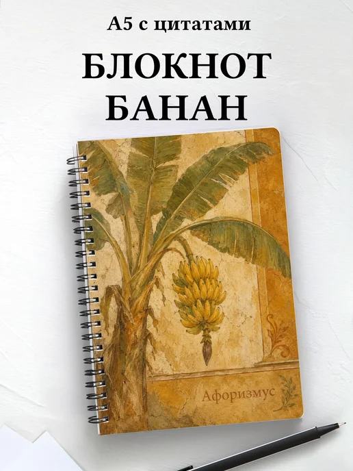Блокнот Банан с мотивирующими цитатами