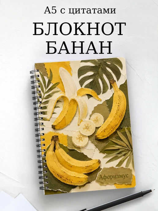 Блокнот Банан с мотивирующими цитатами
