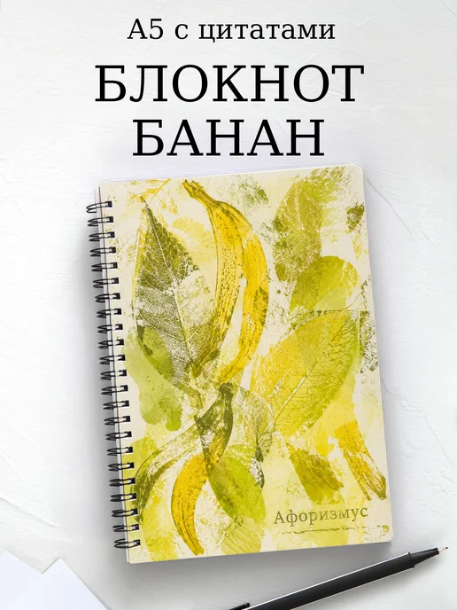 Блокнот Банан с мотивирующими цитатами