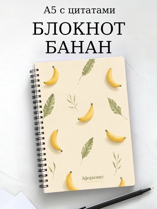 Блокнот Банан с мотивирующими цитатами