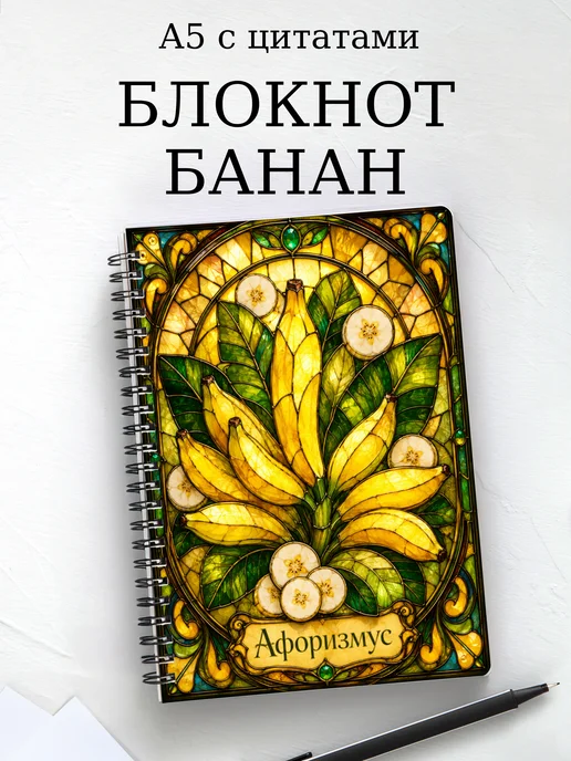 Блокнот Банан с мотивирующими цитатами