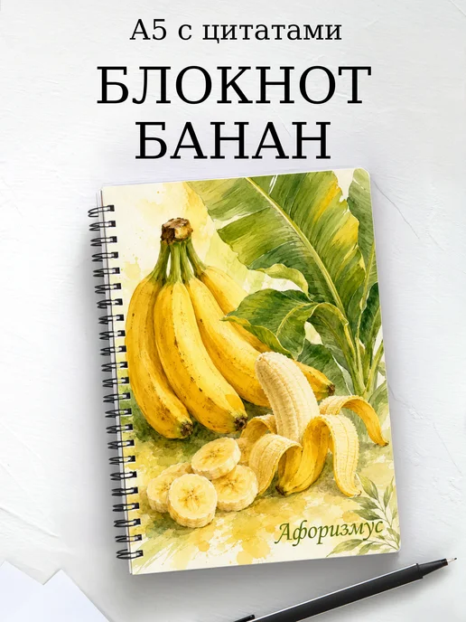 Блокнот Банан с мотивирующими цитатами