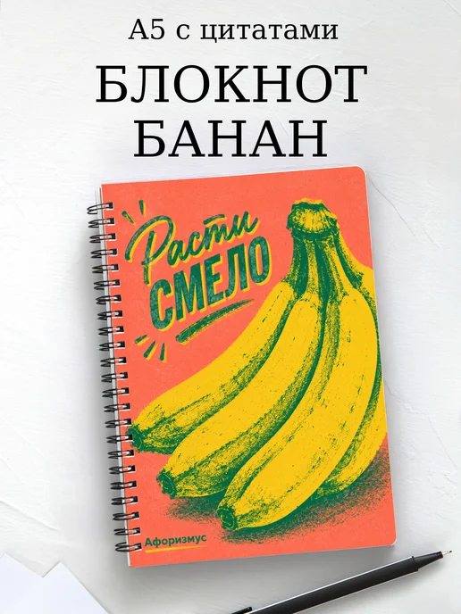 Блокнот Банан с мотивирующими цитатами
