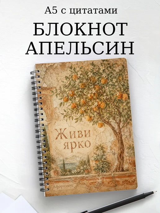 Блокнот Апельсин с мотивирующими цитатами