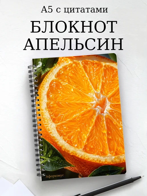 Блокнот Апельсин с мотивирующими цитатами