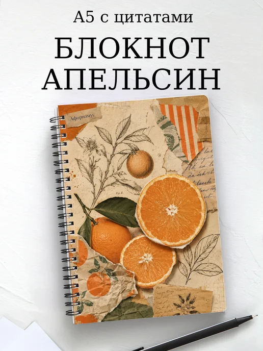 Блокнот Апельсин с мотивирующими цитатами