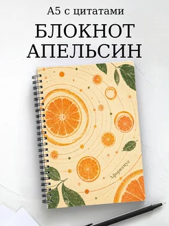 Блокнот Апельсин с мотивирующими цитатами