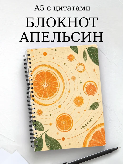 Блокнот Апельсин с мотивирующими цитатами