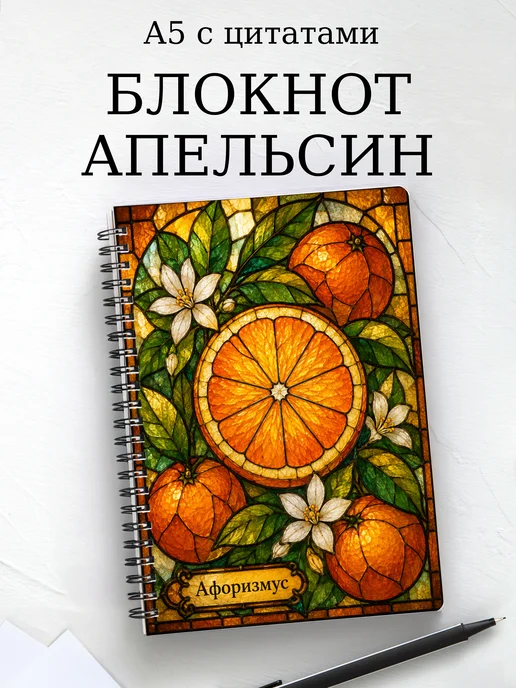 Блокнот Апельсин с мотивирующими цитатами