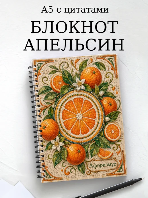 Блокнот Апельсин с мотивирующими цитатами
