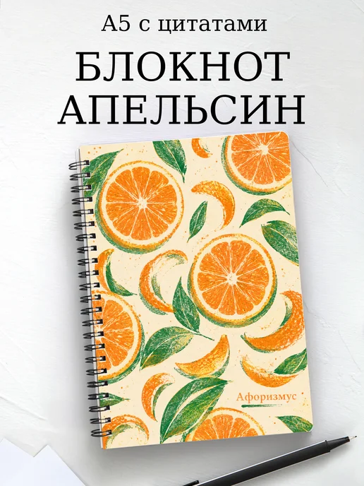 Блокнот Апельсин с мотивирующими цитатами