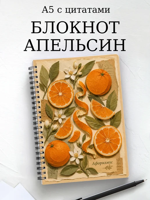Блокнот Апельсин с мотивирующими цитатами