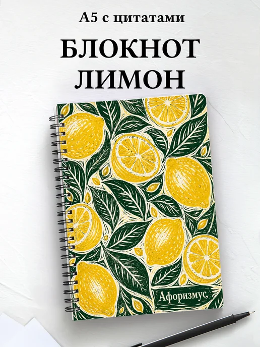Блокнот Лимон с мотивирующими цитатами