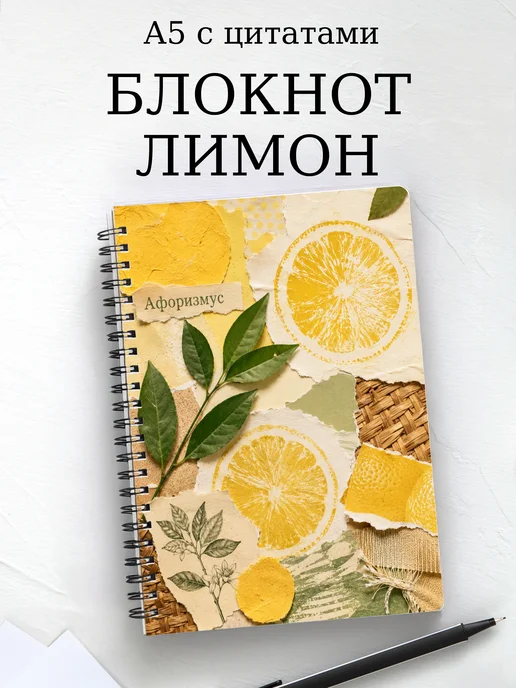 Блокнот Лимон с мотивирующими цитатами