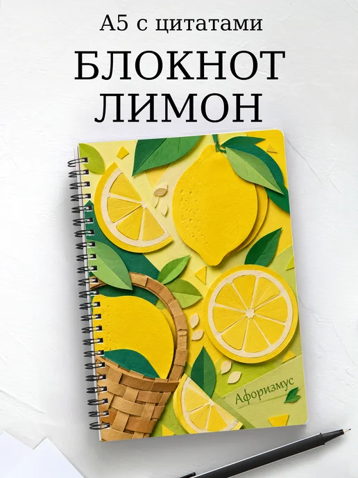 Блокнот Лимон с мотивирующими цитатами